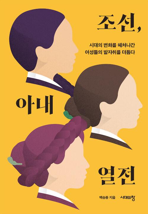 조선, 아내 열전·백승종 지음·시대의창 발행·296쪽·1만6,800원