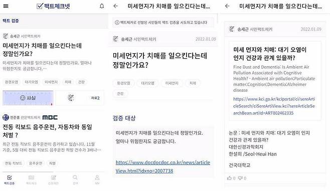 팩트체크넷에서 진행한 팩트체크, 출처=팩트체크넷