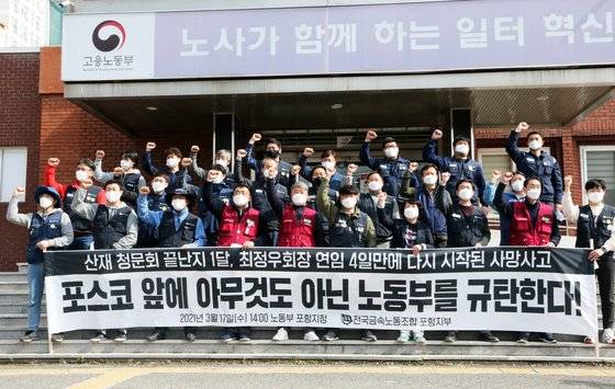 지난해 3월 고용노동부 포항지청 앞에서 민주노총 금속노조 포항지부 회원들이 포스코 포항제철소에서 발생한 포스코케미칼 하청업체 노동자 사망 사고와 관련해 노동부 포항지청에 사고 원인 조사와 안전보건진단에 노동자와 금속노조 참여를 요구하는 기자회견을 하고 있다.연합뉴스