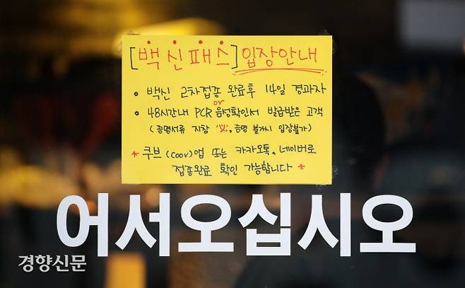 지난 14일 서울 종로구의 한 식당에 방역패스 관련 안내문구가 부착되어 있다. / 권도현 기자