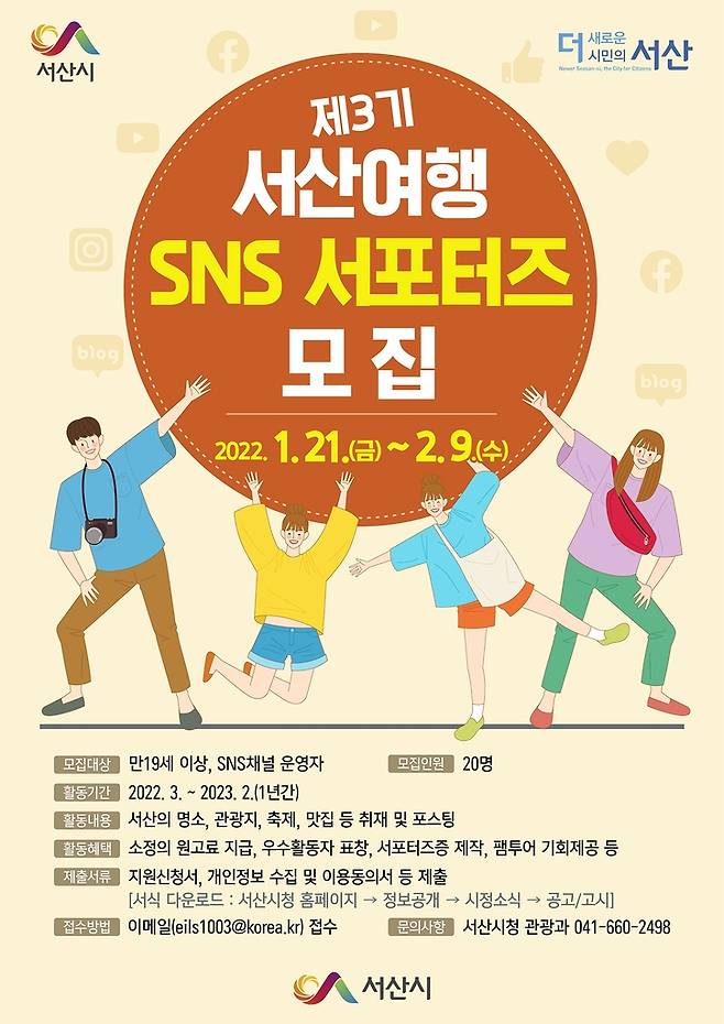 서산여행 SNS 서포터즈 모집 포스터