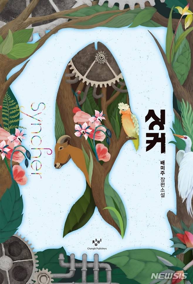 [서울=뉴시스] 싱커(개정판) (사진=창비 제공) 2022.01.21. photo@newsis.com