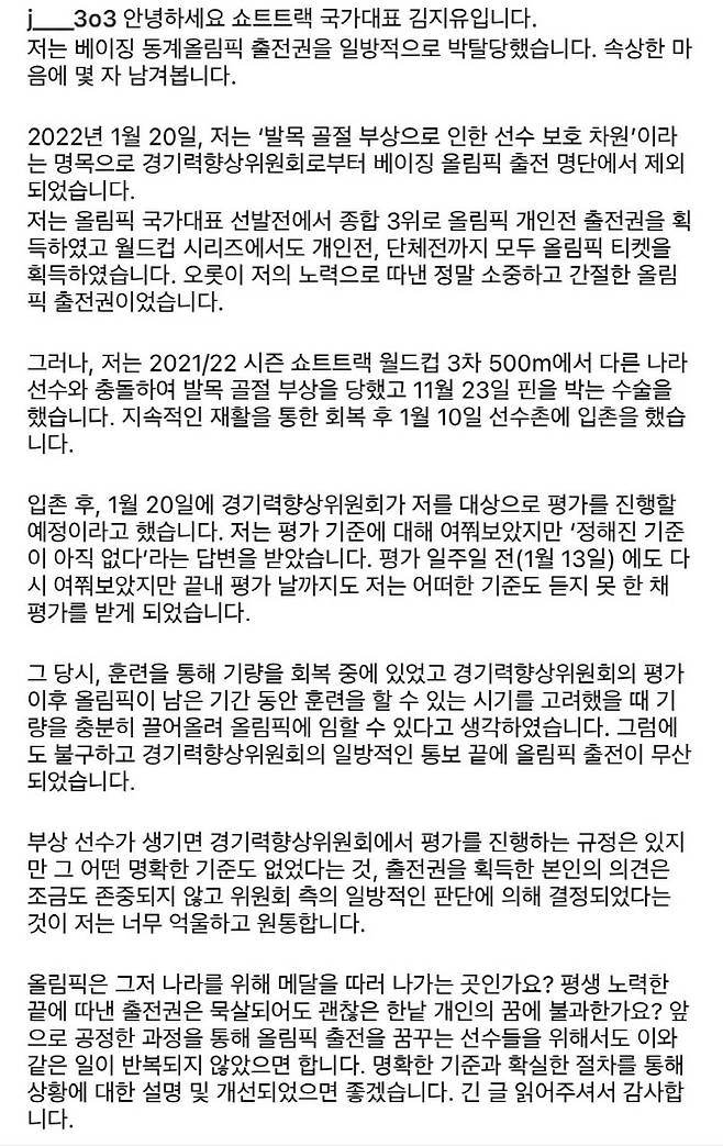 여자 쇼트트랙 국가대표 김지유가 자신의 SNS에 올린 글. 사진=김지유 인스타그램 캡처