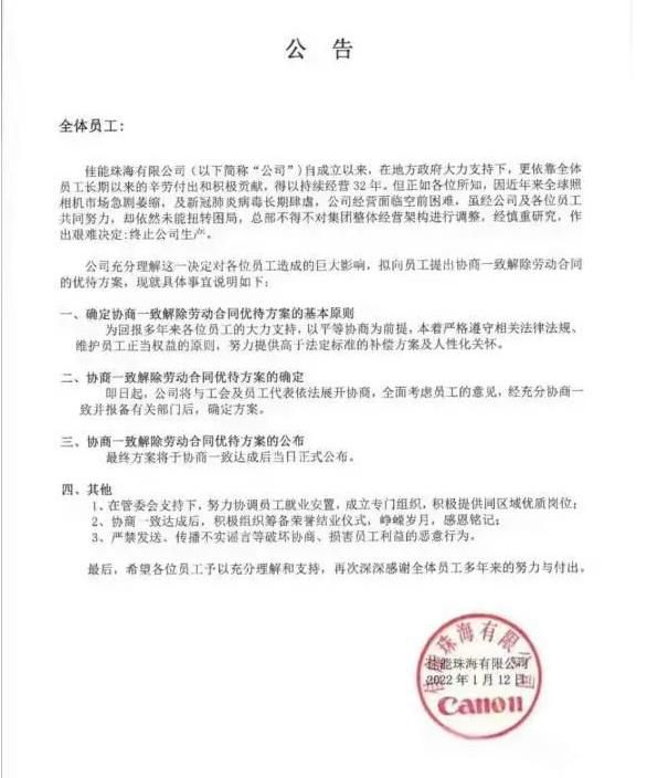 캐논주하이공장이 직원들에게 보낸 공장 폐업 공고. /웨이보