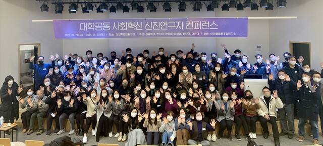 지난 1월21~22일 이틀 동안 충북 괴산의 자연드림파크에서 열린 ‘대학공동 사회혁신 신진연구자 컨퍼런스’ 현장에는 100여명의 신진연구자들이 참석했다. 코로나 방역지침에 따라 백신 2차 접종 완료자이거나 미접종시 PCR 음성 결과(48시간 이내)를 받은 경우로 참석자를 제한했다.