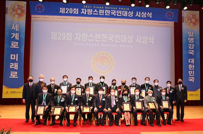 지난 22일 강원도 철원군 그래미 남종현 발명문화센터 대평홀에서 제20회 자랑스런 한국인대상 시상식이 열렸다. /사진 = 한국언론인연합회
