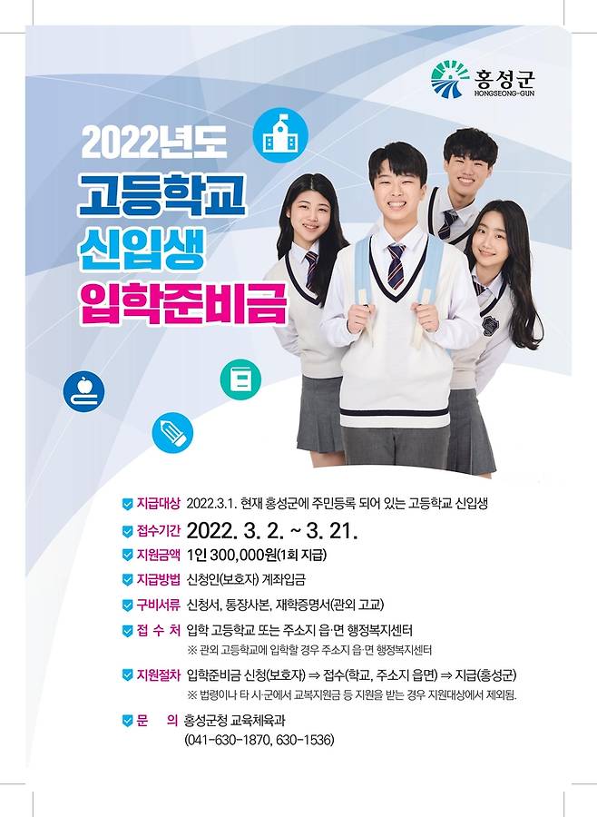 홍성군 고등학교 신입생 입학준비금 지원 포스터