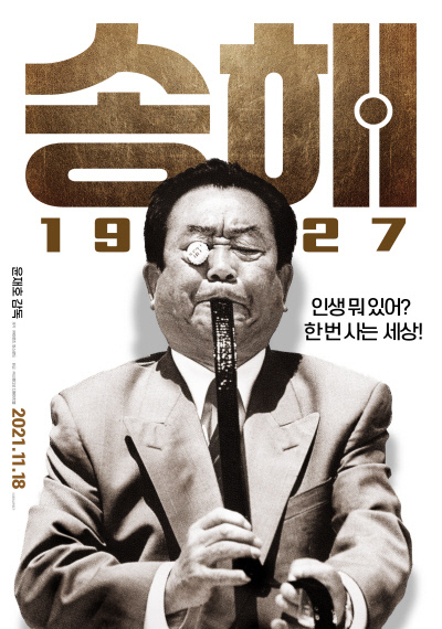 방송인 송해의 삶을 다룬 다큐멘터리 영화 <송해 1927>의 포스터. 동명의 책도 지난 해 출간됐다. 경향신문 자료사진