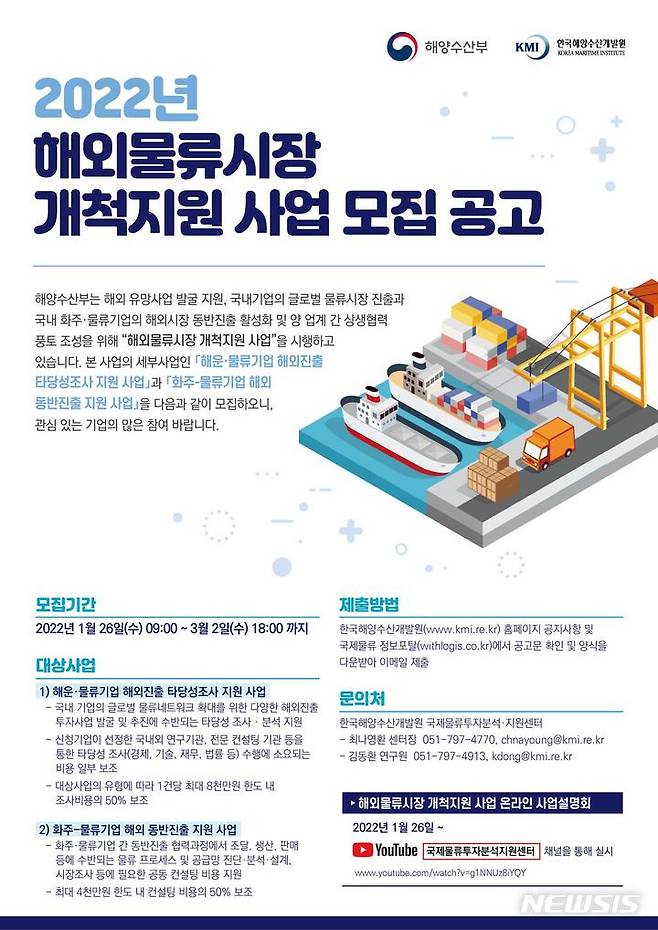 [서울=뉴시스] 2022년 해외 물류시장 개척지원 사업 포스터.