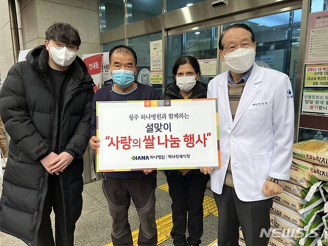 [청주=뉴시스] 안성수 기자 = 청주 하나병원은 설을 앞둔 25일 '설맞이 쌀 나눔 행사'를 진행했다. 이날 하나병원은 복대2동 주민센터, 요양원, 사회복지시설 등 22개 기관에 준비한 햅쌀 52포대(10㎏, 700만원 상당)를 기탁했다. (사진=청주하나병원 제공) 2022.01.25. photo@newsis.com