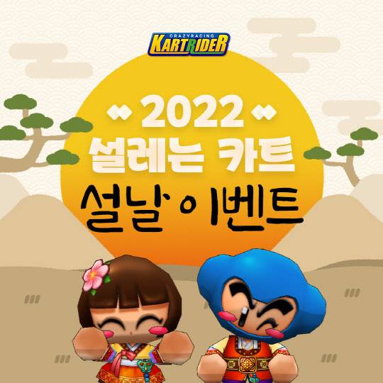 넥슨이 온라인 캐주얼 레이싱 게임 '카트라이더'에서 '2022 설레는 카트 설날' 이벤트를 개최한다. 넥슨 제공