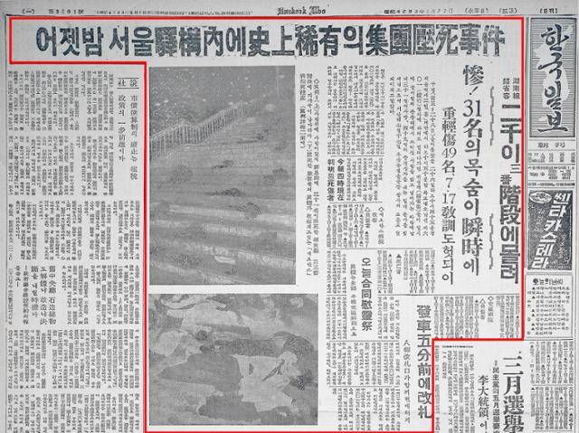 1960년 1월 27일 자 한국일보 1면, 서울역 구내에 사상 초유의 집단 압사 사건.