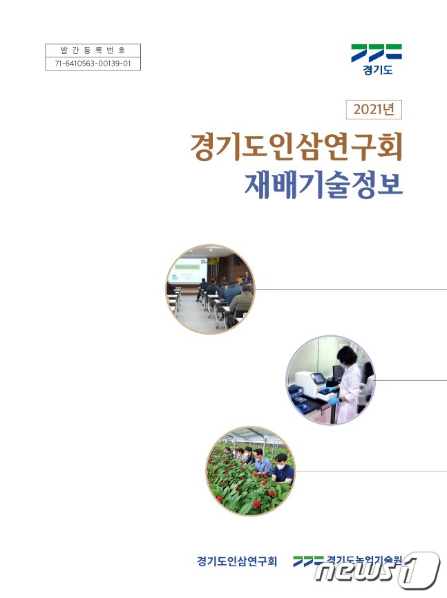 경기도인삼연구회 재배기술정보 표지./© 뉴스1
