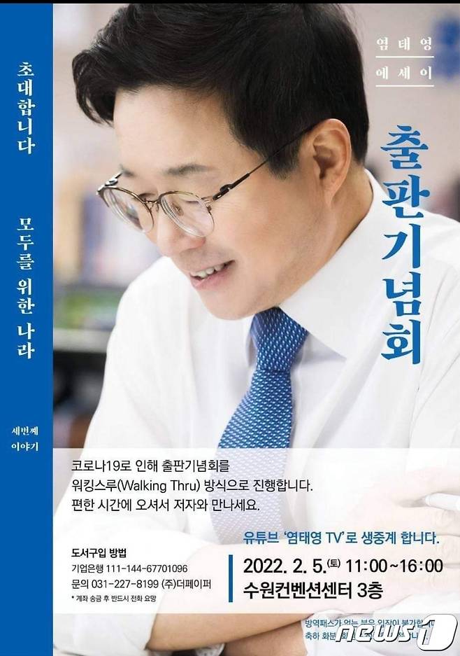 염태영 수원시장 출판기념회 홍보물. © 뉴스1