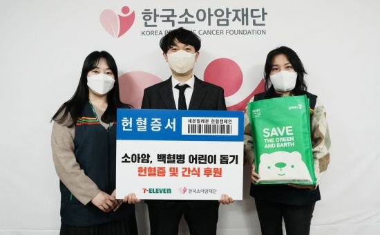 27일 세븐일레븐이 서울 중구 한국소아암재단에 백혈병 어린이를 돕는 헌혈증 및 간식 등을 후원했다./사진 제공=세븐일레븐