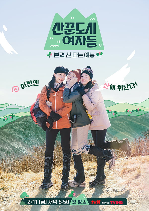 '산꾼도시여자들' 공식 포스터 /사진=tvN 제공