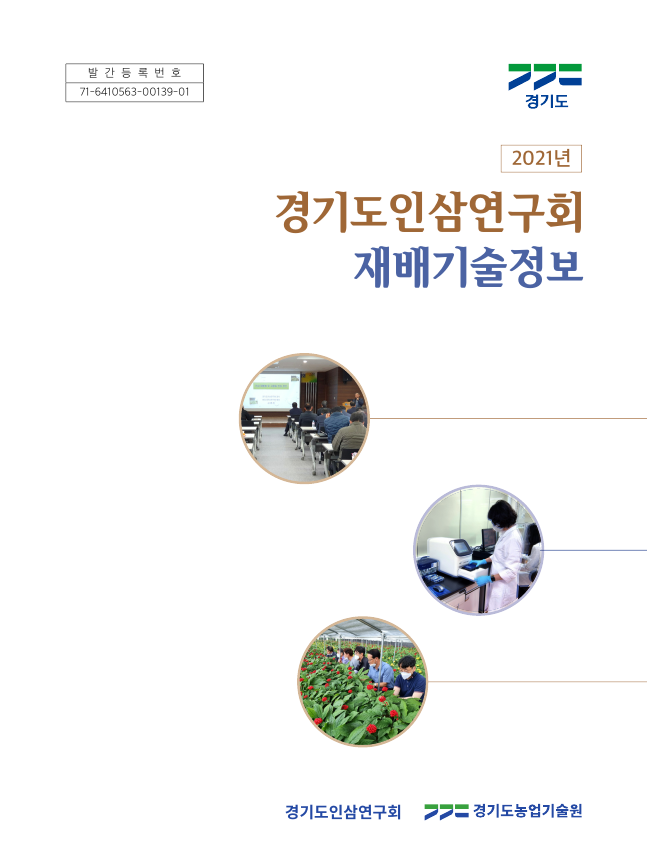 경기도인삼연구회 재배기술정보 표지. / 사진제공=경기도 농기원