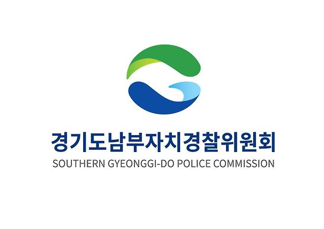 경기도남부자치경찰위원회. *재판매 및 DB 금지