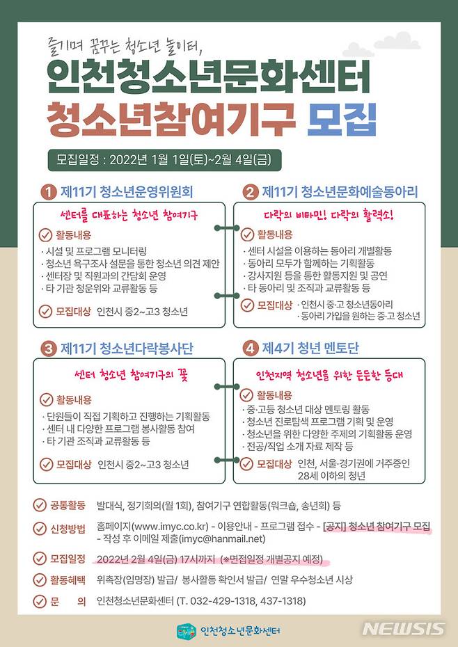 [인천=뉴시스] 이루비 기자 = 인천청소년문화센터는 다음달 4일까지 '청소년 참여기구' 신규 단원을 모집한다. (포스터=인천시청소년활동진흥센터 제공)