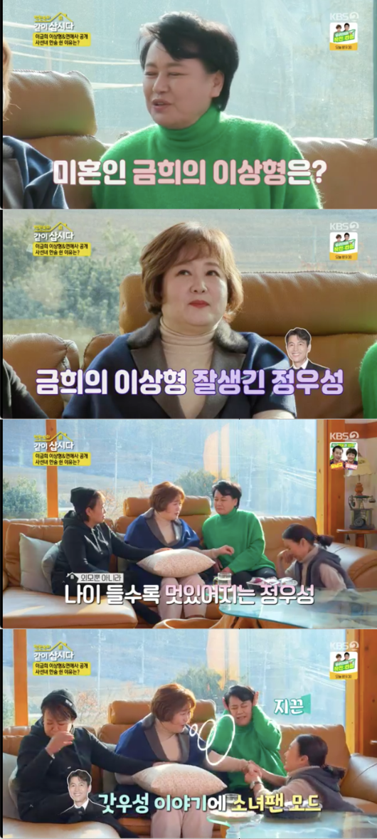 Lets live together with Park Won-sook Lee Geum-hee mentioned marriage.On KBS 2TV Park Won-sooks Lets Live together, which was broadcast on the afternoon of the 26th, the meeting with Lee Geum-hee and a page (Park Won-sook, Kim Young-ran, Hye Eun Yi, Kim Cheong) was revealed.I met her at the morning yard every week, and she was warm-hearted and treated like a sister, Lee said.Lee has a memory of meeting Park Won-sook at a health club.Park Won-sook laughed when he said, I thought (I saw Lee Geum-hee) that I could walk on a treadmill like that.Lee Geum-hee, who saw the house of a sage, praised it as too pretty. Lee Geum-hee also said to Hye Eun Yi, I think you have changed a lot.Lee Geum-hee, who went to the house in earnest, said, It is too wide here, it is clean.Park Won-sook looked at Lee and said, I was home at six oclock (the first time I saw it), and I was so pretty, I was wearing a hanbok, and I wanted to marriage soon.Lee said, I do not think I have gone. There was a friend I wanted to marriage too much, but he did not intend to marriage.I was in my early thirties.Lee said, But then the Friend was a difficult time. Mother died and the Friend wandered. Eventually, he parted.I told him to break up by text and went diving. I cried a lot because I thought what would happen to him. The only person who wanted to marriage so far was that Friend. After that, some people asked me to marriage three times. What did he see?(I thought) I met him for another year and asked him to make a decision, but he accepted it as a rejection. As for marriage, Lee said, There is always inferiority in my mind. (Even if I divorce) I have experience of family and I feel like I am an adult when I have a child.I think shes more of a lover than my sister, who had children, no matter how much she ate Age.Lee said, When I was 50 years old, I thought it was the last opportunity to have a child, so I wanted to do marriage too much.Lee said, I like handsome men. I like Jung Woo-sung among actors.Hye Eun Yi laughed when she told Park Won-sook, What do you do?(Jung Woo-sung) has a face, but the more Age, the more cool it seems, Lee said with affection.Lets buy together with Park Won-sook captures the broadcast screen