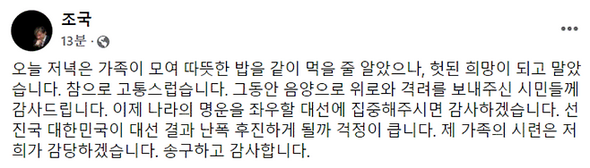 조국 전 장관 페이스북 캡처