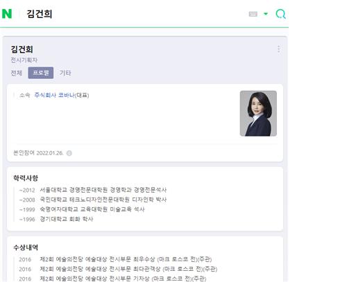 윤석열 후보 배우자 김건희 씨 네이버 프로필 네이버 갈무리