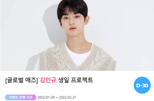 팬과 스타가 함께하는 곳 '팬앤스타'에서 28일 김민규의 생일 축하 이벤트를 진행하고 있다. /팬앤스타