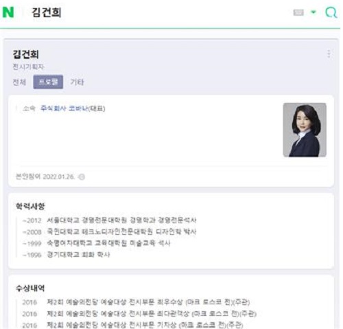 윤석열 후보 부인 김건희씨 네이버 프로필 캡처