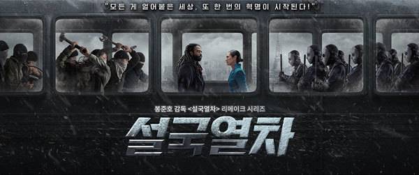 [서울=뉴시스] 봉준호·박찬욱 합심해 제작한 영화 '설국열차' 동명 프리퀄 드라마, 오는 2월 4일 첫방송 2022.01.28 (사진=OCN 제공) photo@newsis.com*재판매 및 DB 금지 *재판매 및 DB 금지