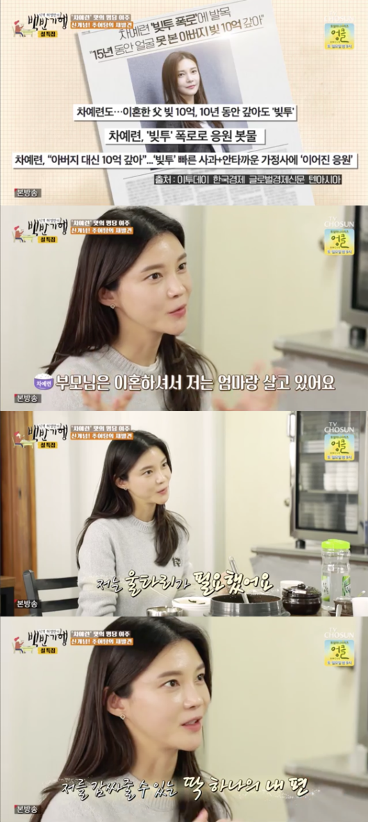 Huh Young Mans Food Travel Cha Ye-ryun mentioned his fathers debt.In the TV Chosun Huh Young Mans Food Travel, which was broadcasted on the 28th, he left for Yeoju, Gyeonggi Province, along with actor Cha Ye-ryun, who transformed from the original Chado to Childcare Mam.Cha Ye-ryun, who made his debut in his teens, said, I made my debut at the age of 18 and 19, and I made a magazine model and filmed a movie.Asked about Huh Young-man how he managed money at a young age, Cha Ye-ryun said, Every parent managed it.My parents had a lot of accidents because I made a lot of money. I paid off my fathers debt of one billion won in the past.Cha Ye-ryun said, My parents are divorced and I live with my mother. I havent seen my father for quite a while. Fifteen years.I wanted to have one side to cover me, and now my husband is doing it. He expressed his unusual affection for his husband, Ju Sang-wook.Capture the screen of Huh Young Mans Food Travel