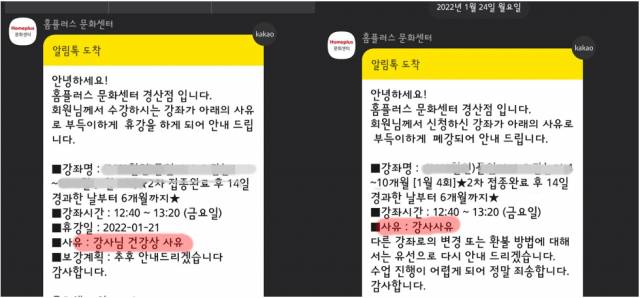 ▲홈플러스 경산점, 알림톡을 통해 문화센터 강좌 취소 사유를 안내했다. 코로나 언급은 없다.ⓒ독자제보