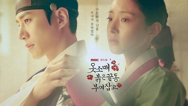 MBC 드라마 ‘옷소매 붉은 끝동’