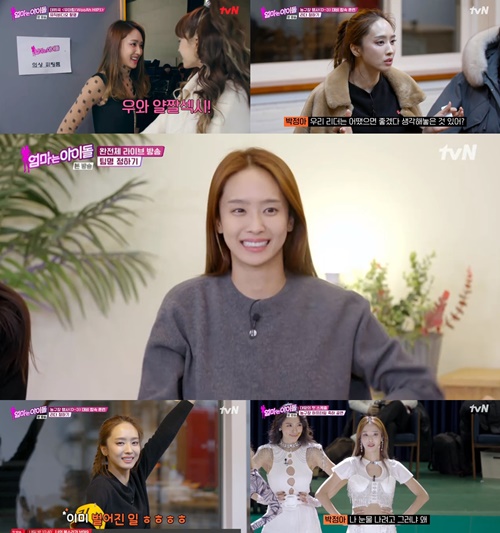 ‘엄마는 아이돌’ 박정아 사진=tvN ‘엄마는 아이돌’ 캡쳐