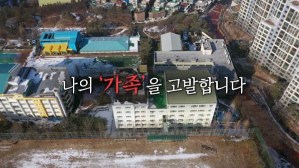 합천군 삼가면에 소재한 아동 시설. (사진=MBC PD수첩 방송 캪처) *재판매 및 DB 금지