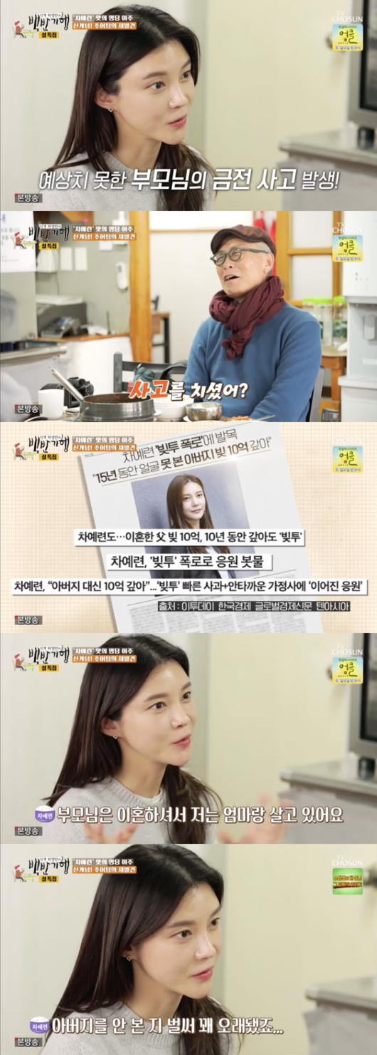 Huh Young Mans Food Travel Cha Ye-ryun mentioned his fathers debt.In the TV Chosun Huh Young Mans Food Travel, which was broadcast on the afternoon of the 28th, he left for Yeoju, Gyeonggi Province, along with actor Cha Ye-ryun, who transformed from the original Chado-daughter to parenting mother.Cha Ye-ryun, who made his debut in his teens, explained, I made my debut at the age of 18 and 19, and I made a magazine model and shot a movie.Asked about Huh Young-man how he managed money at a young age, Cha Ye-ryun said, Every parent managed it.My parents had a lot of accidents because I made a lot of money. I paid off my fathers debt of one billion won in the past.Cha Ye-ryun said, My parents are divorced and I live with my mother. I havent seen my father for quite a while. Fifteen years.I wanted to have one side of me to cover me. My husband is doing it now. When asked when he was the happiest, Cha Ye-ryun said, I made a sound to eat in the kitchen and gathered together at the table to eat delicious food.I eat good people and delicious things. Why do you have tears when you eat delicious things? Asked what date she had with her husband, Cha Ye-ryun said, Shochu on pork belly, soju on giblet.Huh Young-man, who heard this, laughed when he said, The food is similar to me.At the beginning of the marriage, I got Daegu makchang and baked it frequently with snacks.Cha Ye-ryun also said, Recently, my husband almost got kicked out of the house because he wanted to bake at the house.Cha Ye-ryun said, I got married and couldnt work. I didnt write. Marriage, baby birth, things changed. So there was a hard Sigi. It was hard.But no one knows that I have such a Sigi. Cha Ye-ryun said, Im not proud. Im standing on the road to success or not. But I have a husband and a child.It is too big that there is a strong side of my eternal life. Capture the screen of Huh Young Mans Food Travel