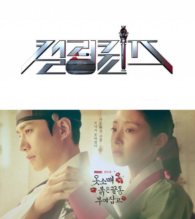 MBC '얼음과 돌의 노래 컬링 퀸즈', '옷소매 붉은 끝동 부여잡고' / 사진=MBC 제공
