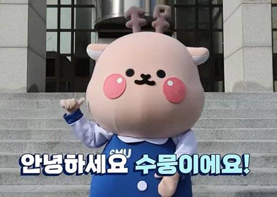 상명대학교 마스코트 '수뭉이'가 자기소개를 하는 모습. [상명대학교 유튜브 캡처]