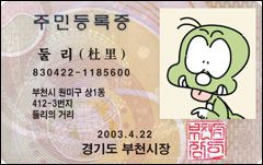 올해 스물 두 살이 된 아기공룡 둘리의 ‘부천 명예 시민증’. 부천시에서는 세대를 뛰어넘는 한국 대표 캐릭터라며 이 주민등록번호를 부여했었다.
