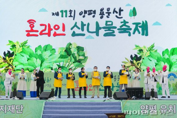 2021년 제11회 양평 용문산 온라인 산나물축제 개막식. 사진제공=양평군