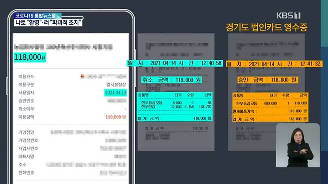 KBS는 김혜경씨 측이 지난해 4월14일 경기도 법인카드를 이용해 고깃값을 부당 결제했다는 정황이 담긴 영수증을 2월3일 공개했다. ⓒ KBS 캡처