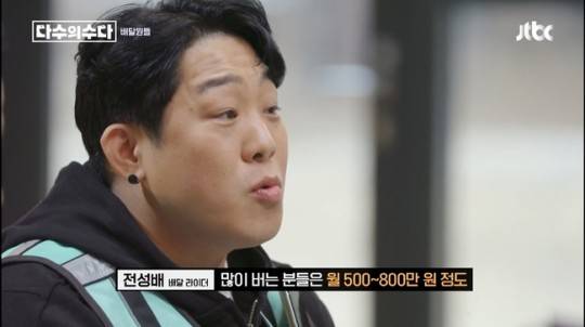 배달 라이더 수입을 공개한 전성배 씨. 사진ㅣJTBC