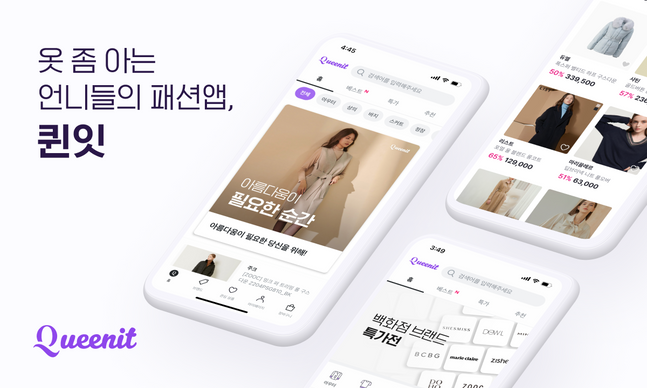 시니어 패션플랫폼도 성장 과정에서 기존 패션플랫폼의 길을 벤치마킹할 가능성이 높다. /사진=퀸잇