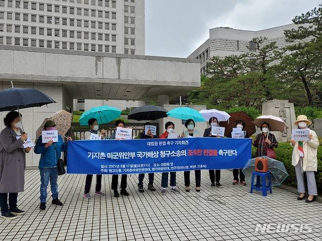2021년 5월17일 대법원 앞에서 진행된 기지촌 미군위안부 국가배상청구소송 판결 촉구 기자회견. (사진=기지촌여성인권연대 제공)