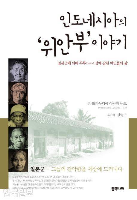 '인도네시아의 위안부 이야기' 표지 사진. 김영수 박사 제공