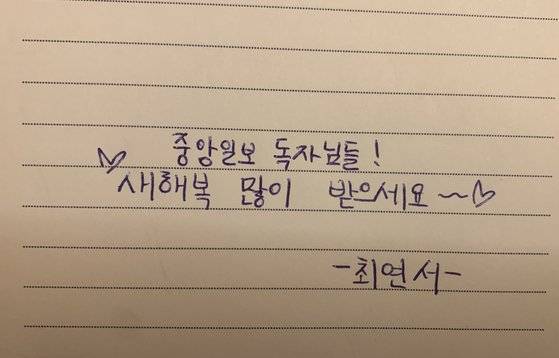 중앙일보 독자를 위한 최연서 학생의 새해 인사. 전수진 기자