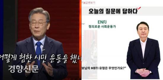 2002년 MBTI검사를 했더니 “어떻게 (이 성격으로) 험한 시민 운동을 했냐”는 얘길 들었다고 말하는 이재명 후보(왼쪽), 자신의 MBTI가 ENFJ형이라고 소개하고 있는 윤석열 후보. 과거에도 당내 경선 과정 등에서 후보의 MBTI를 소개한 경우들도 많았습니다. 출처 YTN유튜브, 윤석열 공약위키