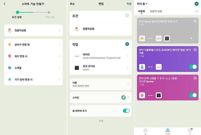 사용자의 위치, 주변 날씨, 특정 스케줄 등에 따라 기기를 자동 제어하는 스마트 기능