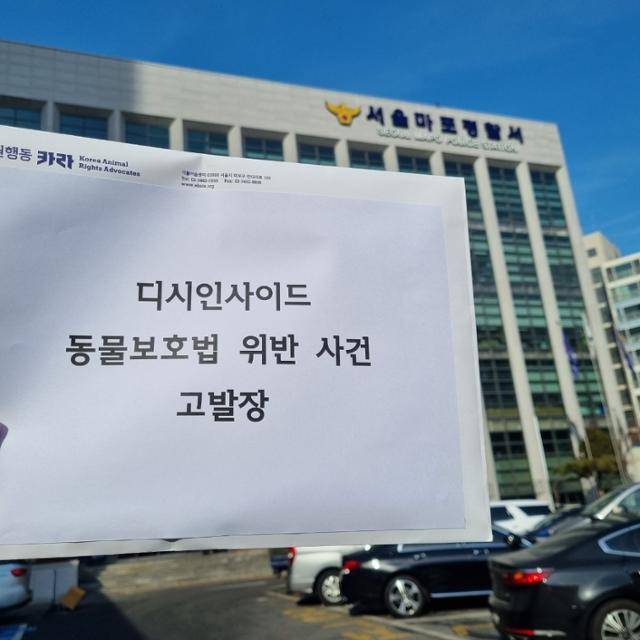 동물권행동 카라는 동물보호법 위반 혐의로 '성명불상의 글 게시자'를 9일 서울 마포경찰서에 고발했다. 사진은 카라의 고발장. 연합뉴스