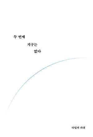 2020년 발간한 환경에세이 ‘두 번째 지구는 없다’. 이 책의 표지 그림은 그가 직접 초안을 그렸다.