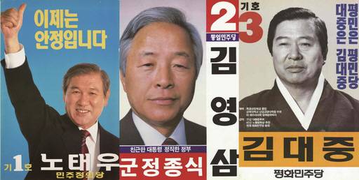 사진은 13대 대선 당시 후보로 출마한 (왼쪽부터) 노태우(민주정의당), 김영삼(통일민주당), 김대중(평화민주당) 후보 포스터. [사진 제공 = 중앙선거관리위원회 사이버선거역사관]